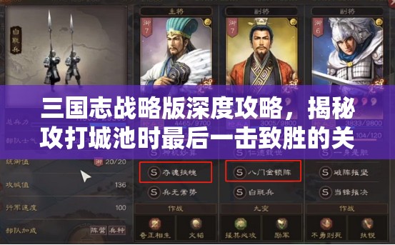 三國志戰(zhàn)略版深度攻略，揭秘攻打城池時最后一擊致勝的關(guān)鍵奧秘