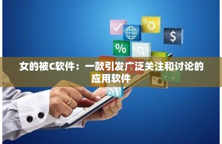 女的被C軟件：一款引發(fā)廣泛關(guān)注和討論的應(yīng)用軟件