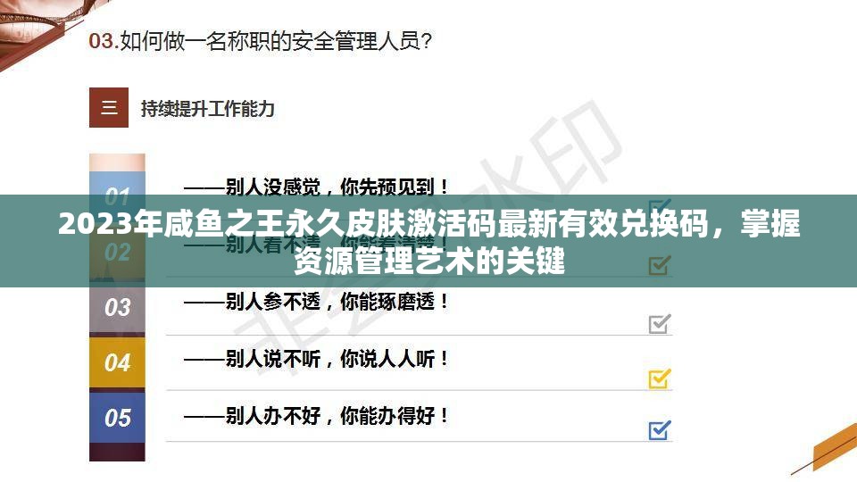 2023年咸魚之王永久皮膚激活碼最新有效兌換碼，掌握資源管理藝術(shù)的關(guān)鍵