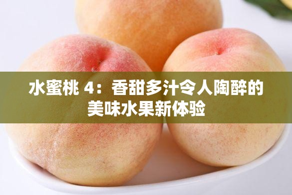 水蜜桃 4：香甜多汁令人陶醉的美味水果新體驗(yàn)