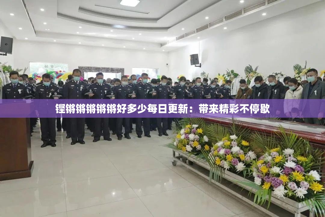 鏗鏘鏘鏘鏘鏘好多少每日更新：帶來精彩不停歇