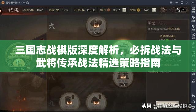 三國志戰(zhàn)棋版深度解析，必拆戰(zhàn)法與武將傳承戰(zhàn)法精選策略指南