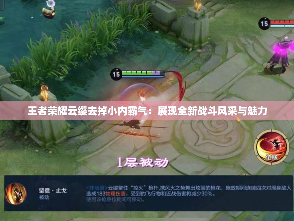 王者榮耀云纓去掉小內(nèi)霸氣：展現(xiàn)全新戰(zhàn)斗風采與魅力
