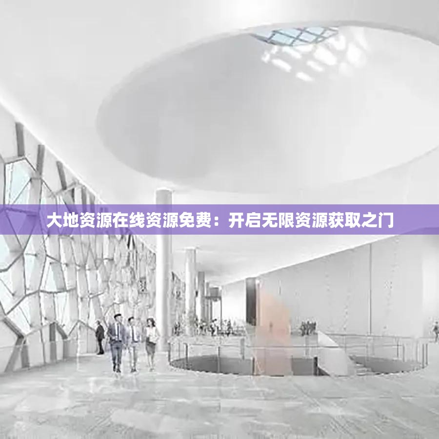大地資源在線資源免費：開啟無限資源獲取之門