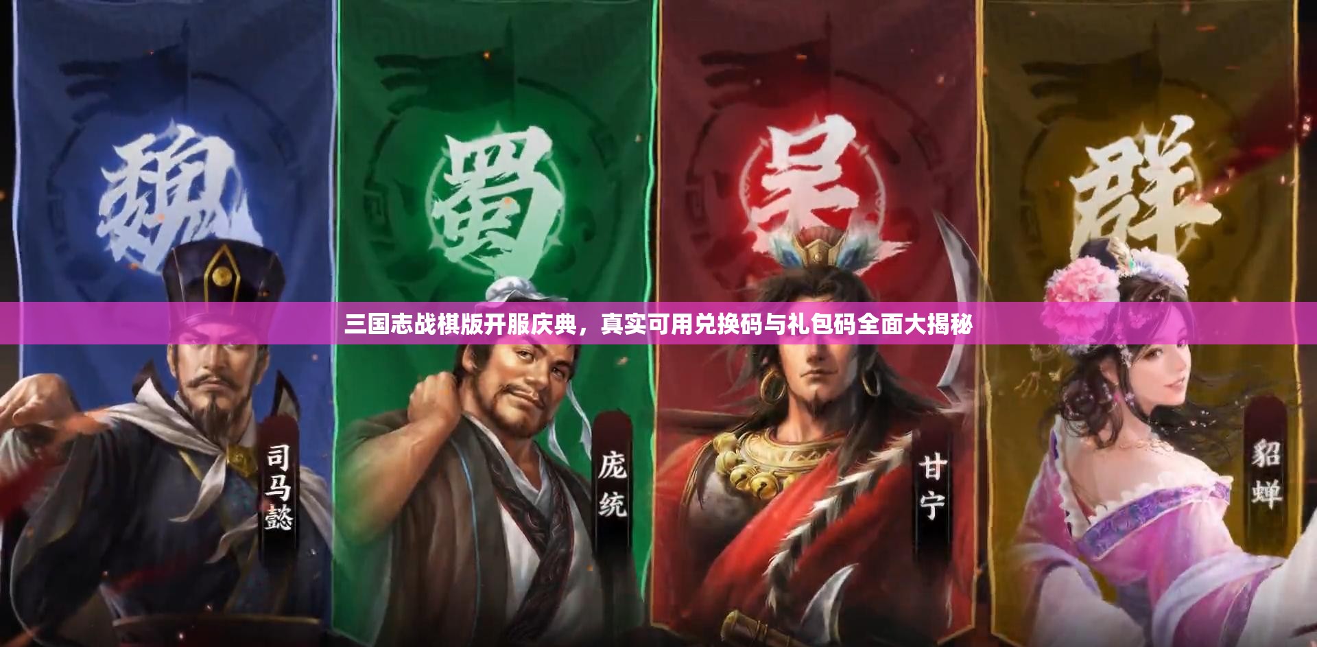 三國志戰(zhàn)棋版開服慶典，真實可用兌換碼與禮包碼全面大揭秘