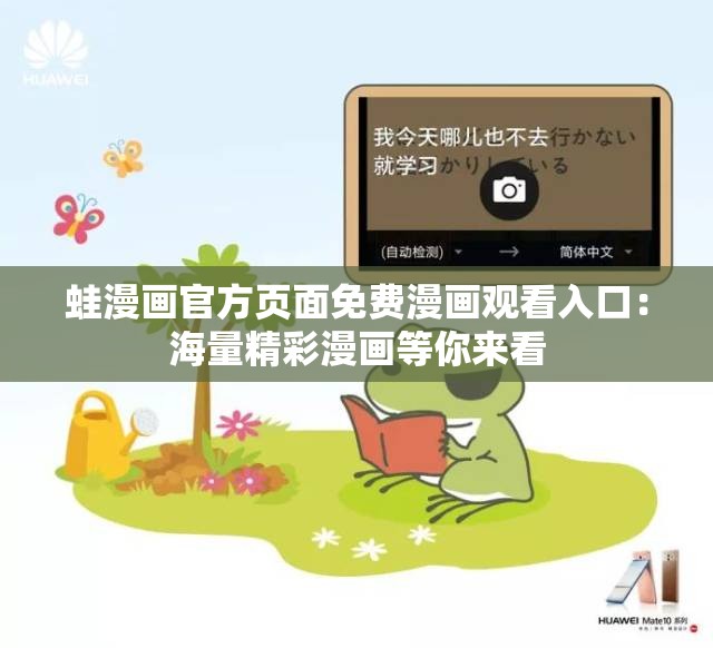 蛙漫畫官方頁(yè)面免費(fèi)漫畫觀看入口：海量精彩漫畫等你來(lái)看