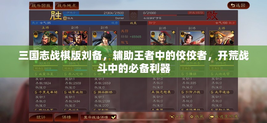 三國志戰(zhàn)棋版劉備，輔助王者中的佼佼者，開荒戰(zhàn)斗中的必備利器