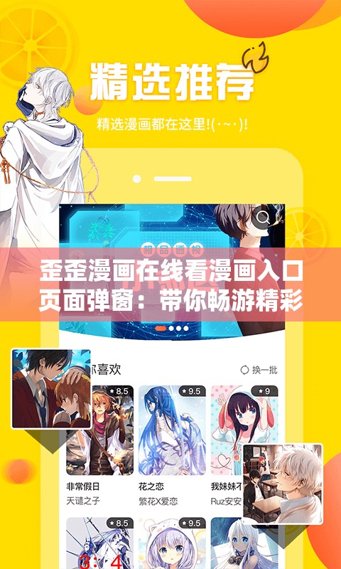 歪歪漫畫在線看漫畫入口頁(yè)面彈窗：帶你暢游精彩漫畫世界