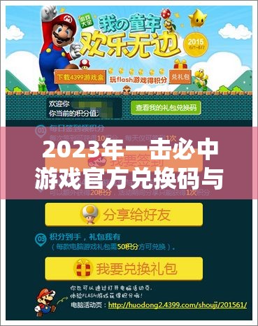 2023年一擊必中游戲官方兌換碼與禮包碼全面大揭秘