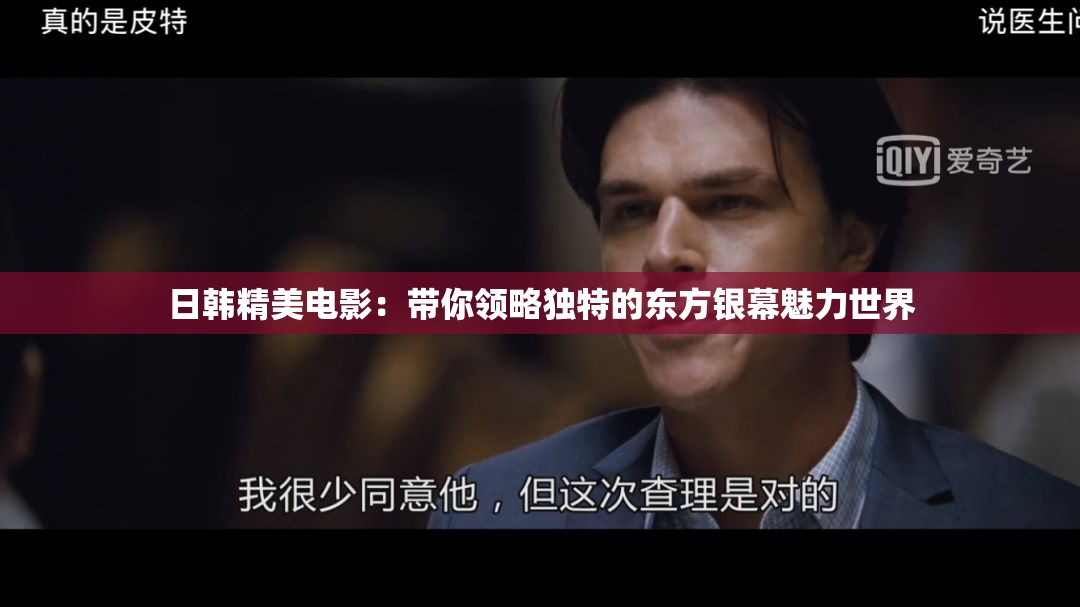 日韓精美電影：帶你領(lǐng)略獨(dú)特的東方銀幕魅力世界