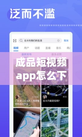 成品短視頻app怎么下載：詳細(xì)步驟與注意事項(xiàng)全解析