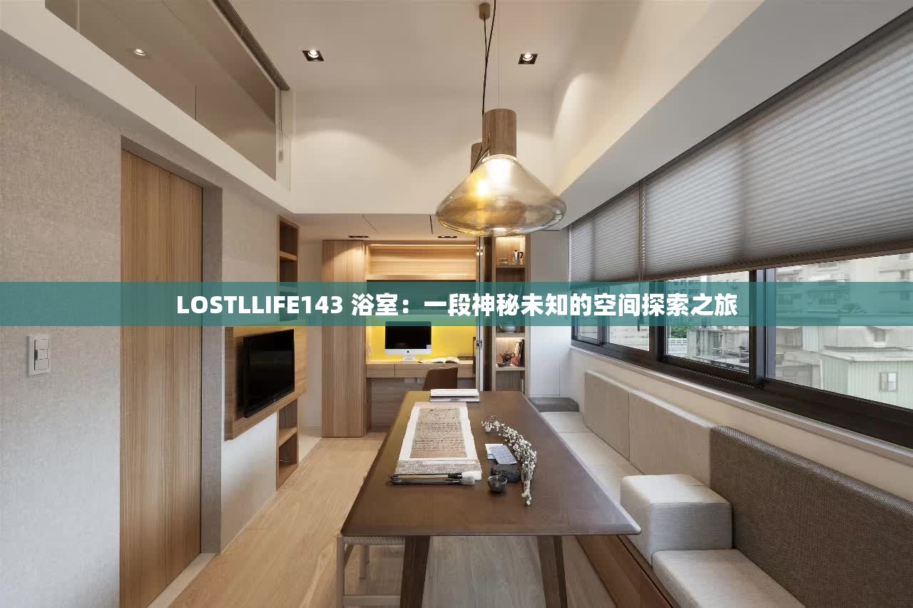 LOSTLLIFE143 浴室：一段神秘未知的空間探索之旅