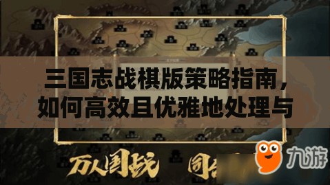 三國(guó)志戰(zhàn)棋版策略指南，如何高效且優(yōu)雅地處理與無用角色的告別