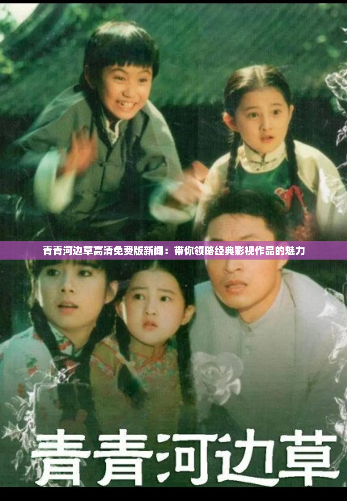 青青河邊草高清免費(fèi)版新聞：帶你領(lǐng)略經(jīng)典影視作品的魅力
