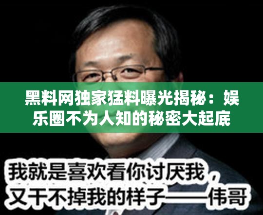 黑料網(wǎng)獨(dú)家猛料曝光揭秘：娛樂圈不為人知的秘密大起底