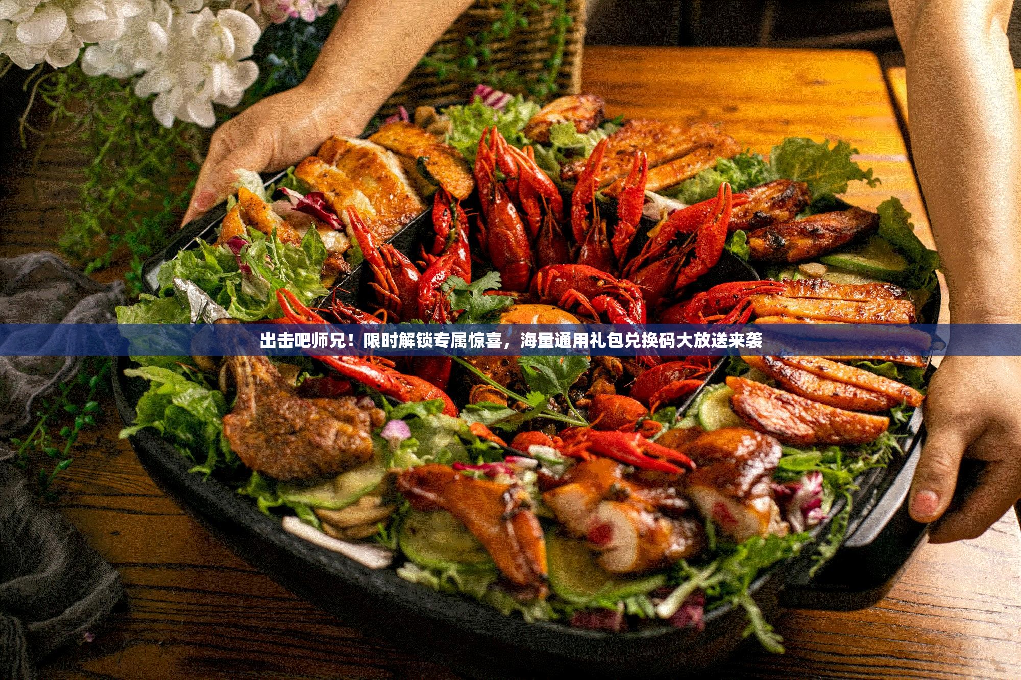出擊吧師兄！限時(shí)解鎖專屬驚喜，海量通用禮包兌換碼大放送來(lái)襲