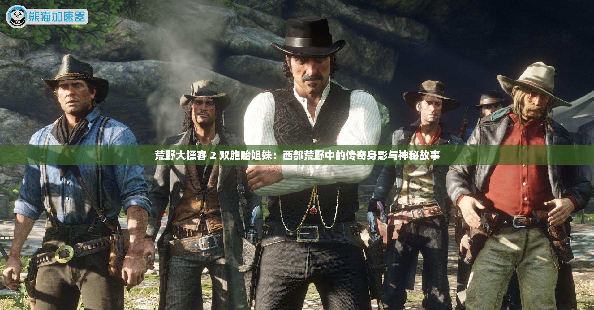荒野大鏢客 2 雙胞胎姐妹：西部荒野中的傳奇身影與神秘故事