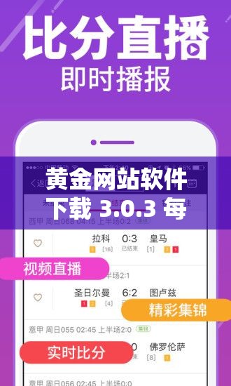 黃金網(wǎng)站軟件下載 3.0.3 每天：提供便捷高效的服務(wù)