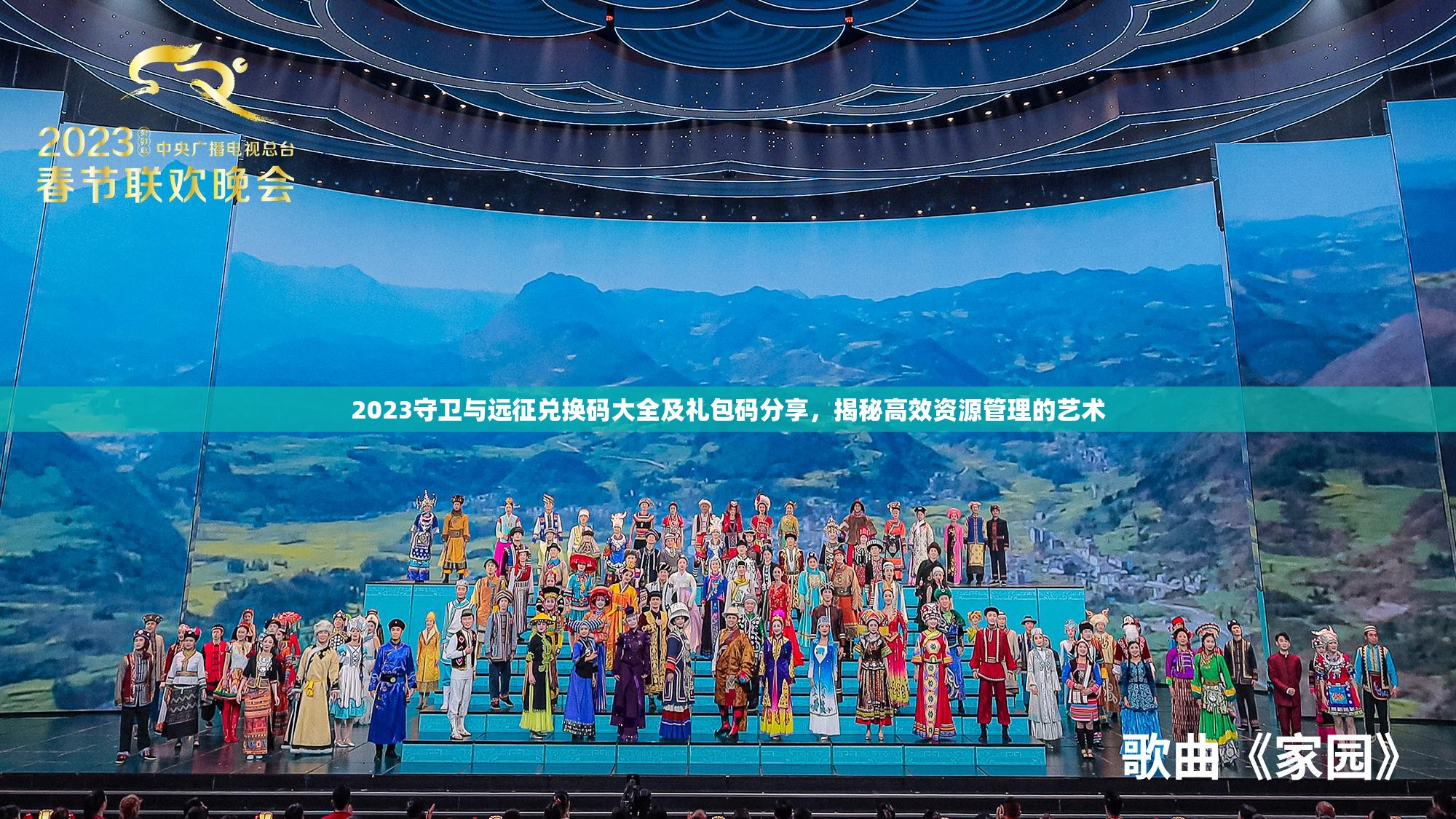 2023守衛(wèi)與遠(yuǎn)征兌換碼大全及禮包碼分享，揭秘高效資源管理的藝術(shù)