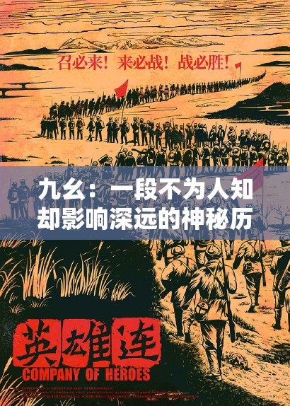 九幺：一段不為人知卻影響深遠(yuǎn)的神秘歷程
