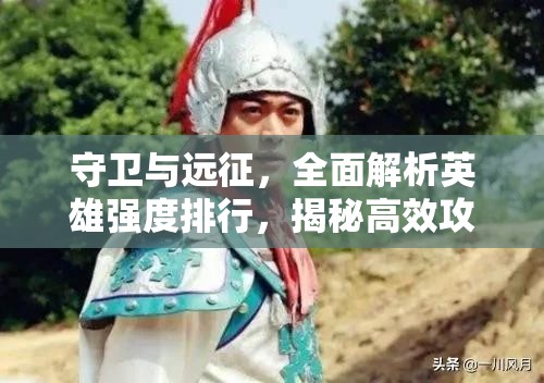 守衛(wèi)與遠(yuǎn)征，全面解析英雄強(qiáng)度排行，揭秘高效攻略秘籍