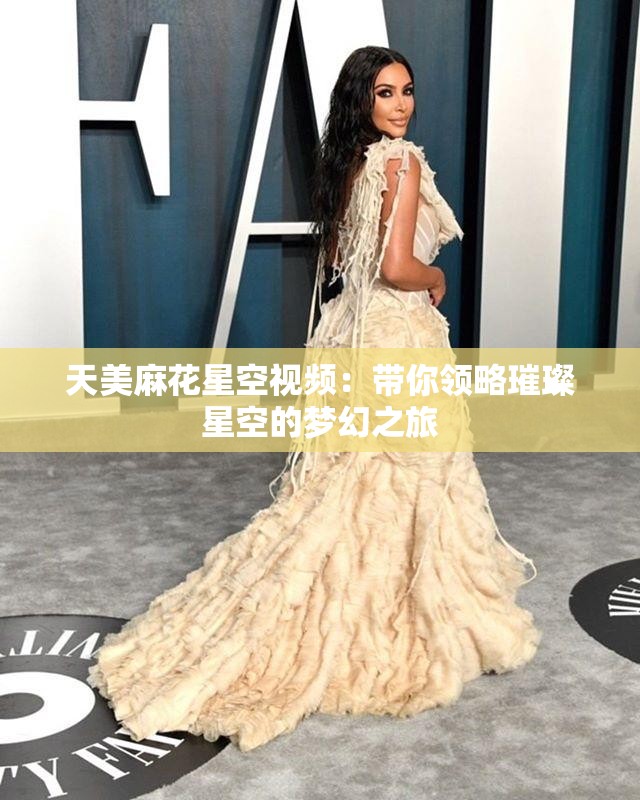 天美麻花星空視頻：帶你領(lǐng)略璀璨星空的夢(mèng)幻之旅