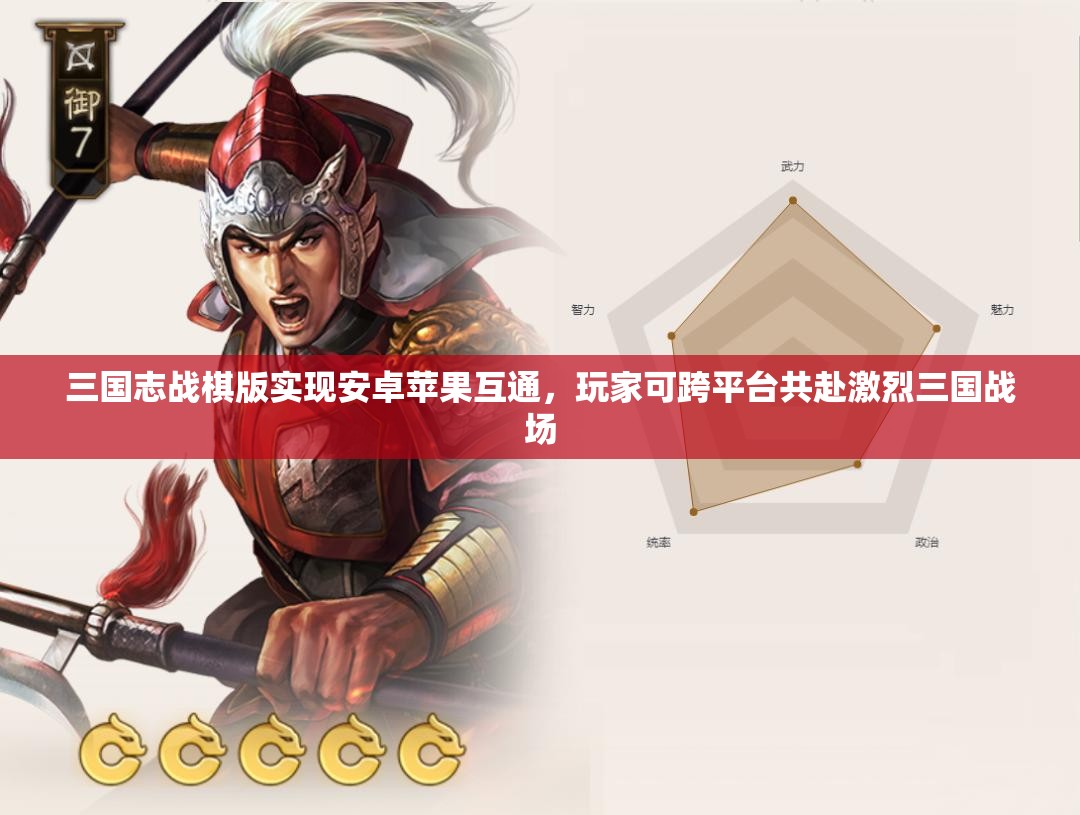 三國(guó)志戰(zhàn)棋版實(shí)現(xiàn)安卓蘋果互通，玩家可跨平臺(tái)共赴激烈三國(guó)戰(zhàn)場(chǎng)