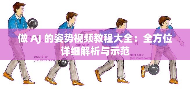 做 AJ 的姿勢(shì)視頻教程大全：全方位詳細(xì)解析與示范