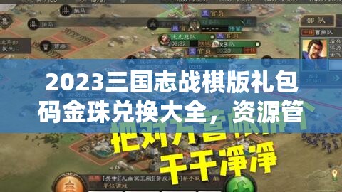 2023三國(guó)志戰(zhàn)棋版禮包碼金珠兌換大全，資源管理重要性及高效利用實(shí)戰(zhàn)策略