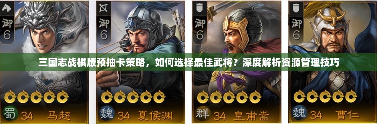 三國(guó)志戰(zhàn)棋版預(yù)抽卡策略，如何選擇最佳武將？深度解析資源管理技巧
