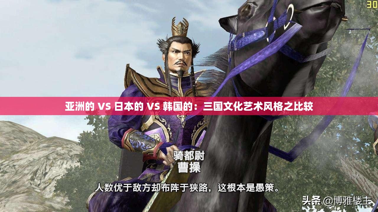 亞洲的 VS 日本的 VS 韓國的：三國文化藝術(shù)風格之比較