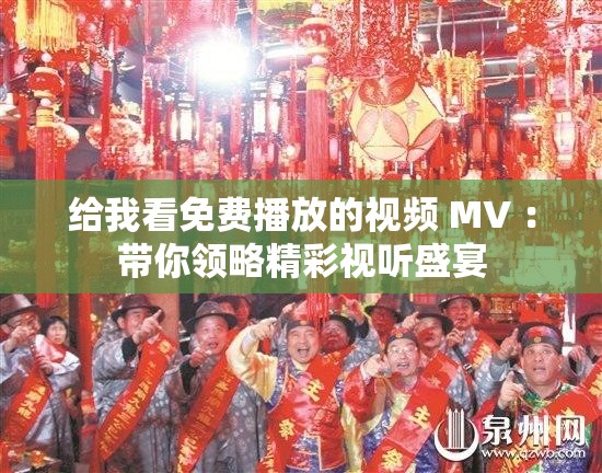 給我看免費播放的視頻 MV ：帶你領(lǐng)略精彩視聽盛宴