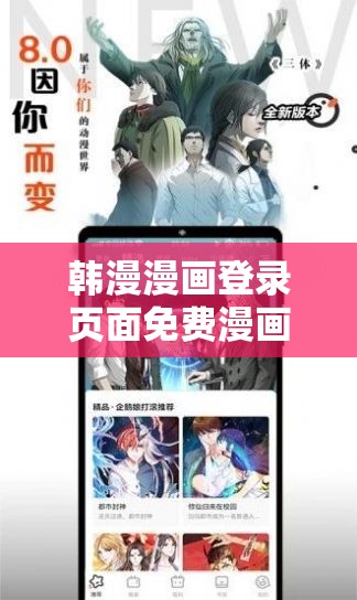 韓漫漫畫(huà)登錄頁(yè)面免費(fèi)漫畫(huà)看秋蟬：帶你走進(jìn)精彩漫畫(huà)世界