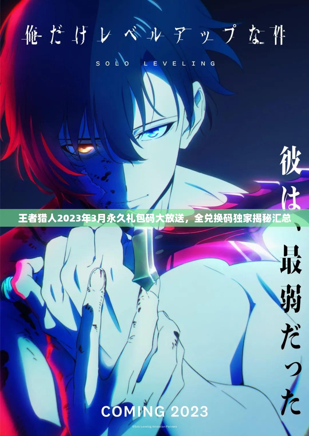 王者獵人2023年3月永久禮包碼大放送，全兌換碼獨(dú)家揭秘匯總