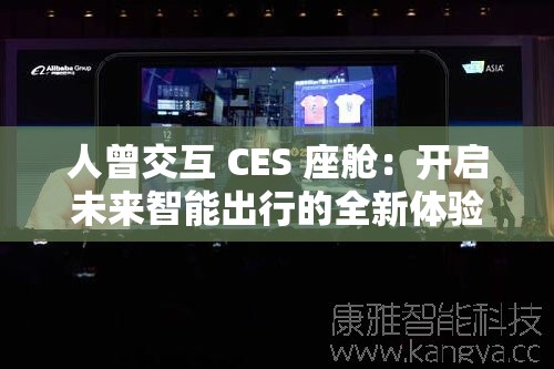 人曾交互 CES 座艙：開啟未來智能出行的全新體驗