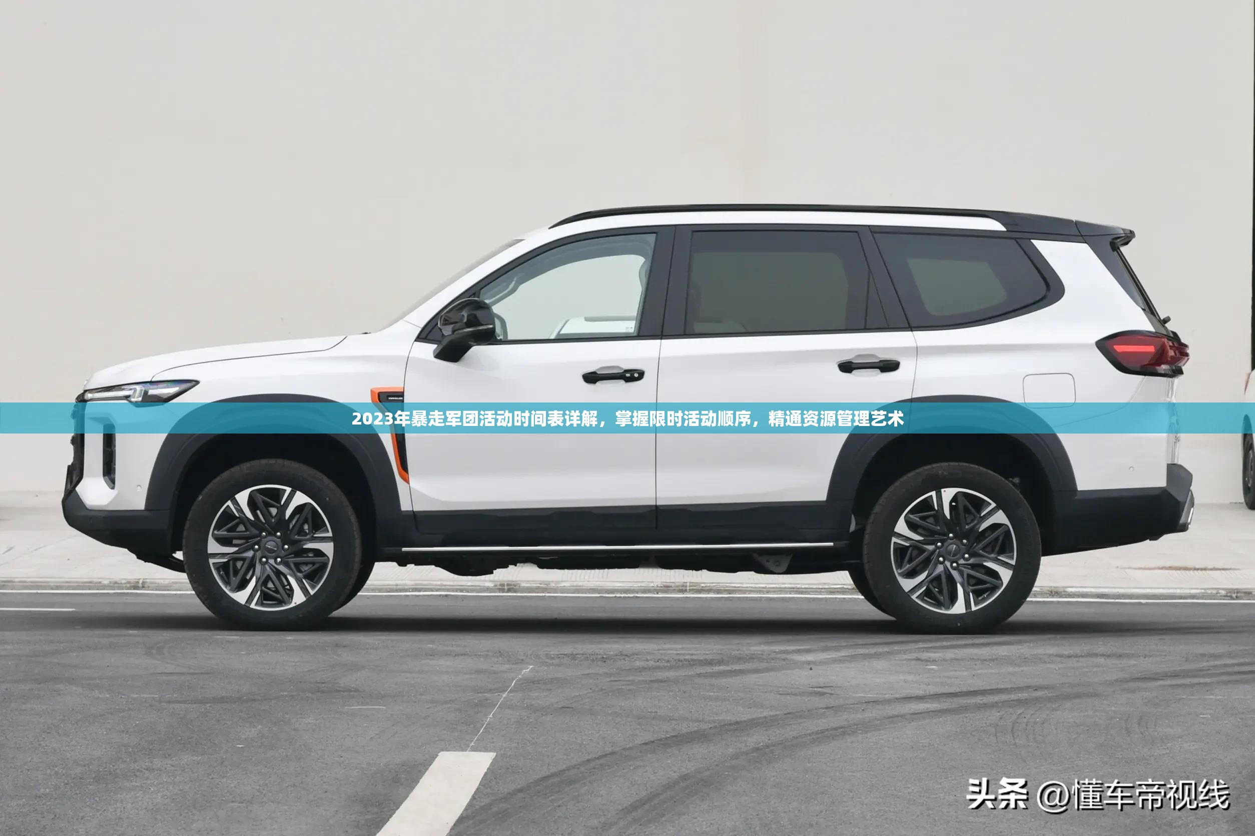 2023年暴走軍團活動時間表詳解，掌握限時活動順序，精通資源管理藝術(shù)