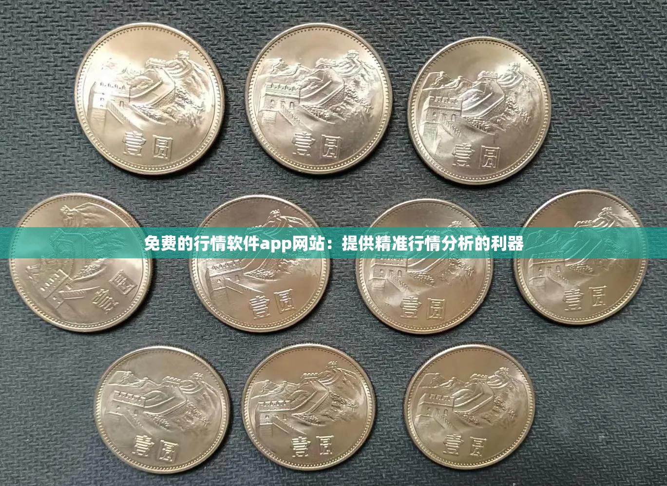 免費(fèi)的行情軟件app網(wǎng)站：提供精準(zhǔn)行情分析的利器