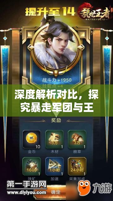 深度解析對比，探究暴走軍團與王者獵人是否為同一款游戲真相