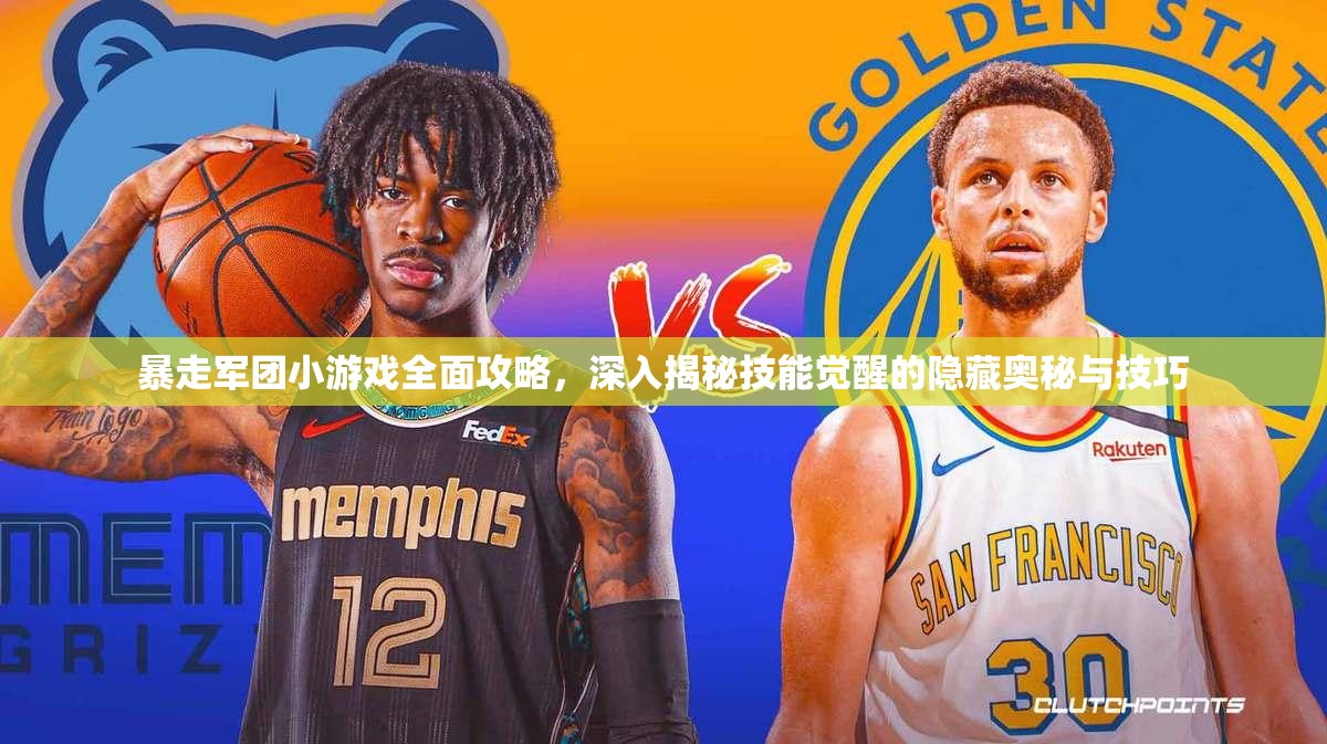 暴走軍團(tuán)小游戲全面攻略，深入揭秘技能覺(jué)醒的隱藏奧秘與技巧