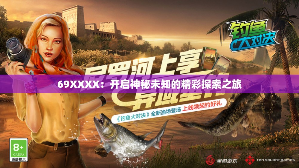 69XXXX：開啟神秘未知的精彩探索之旅