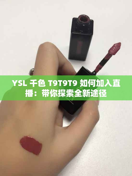 YSL 千色 T9T9T9 如何加入直播：帶你探索全新途徑