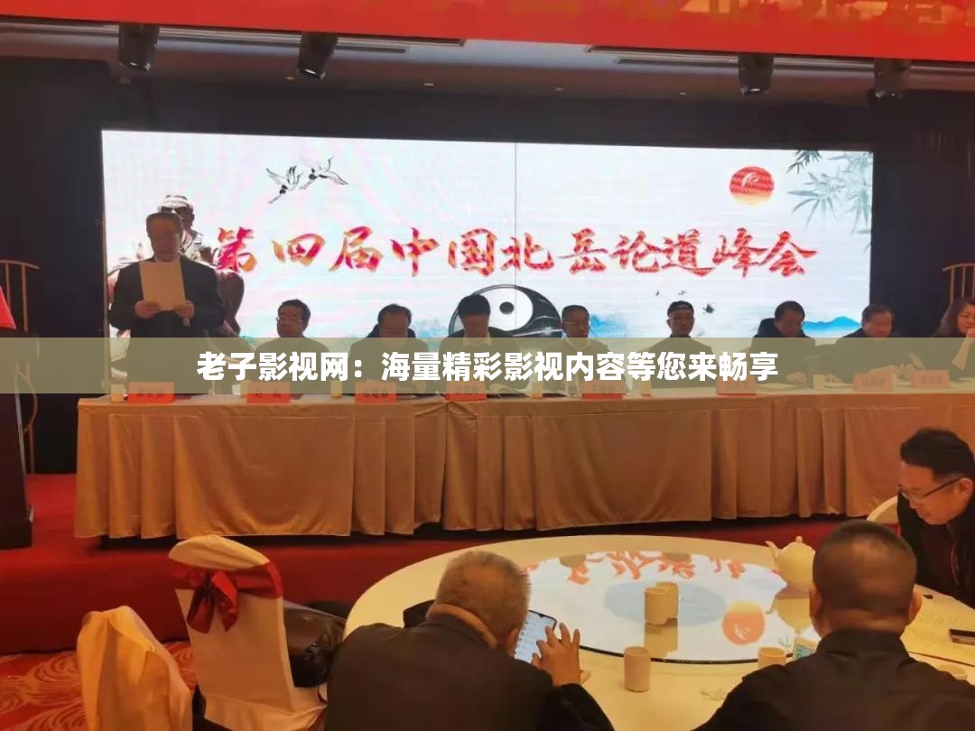 老子影視網(wǎng)：海量精彩影視內(nèi)容等您來(lái)暢享