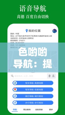 色喲喲導航：提供精準便捷的出行指引服務