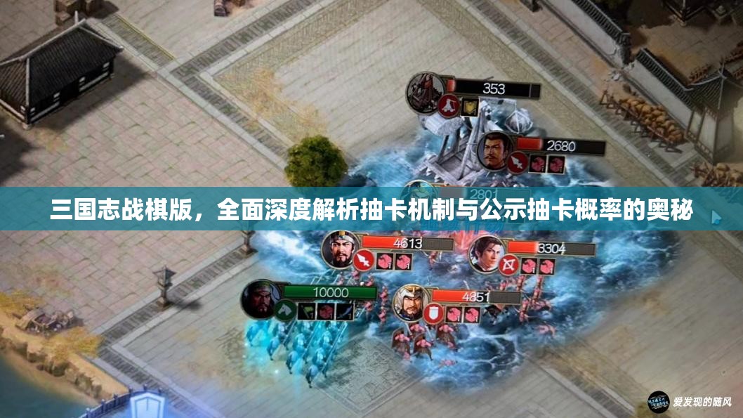 三國(guó)志戰(zhàn)棋版，全面深度解析抽卡機(jī)制與公示抽卡概率的奧秘