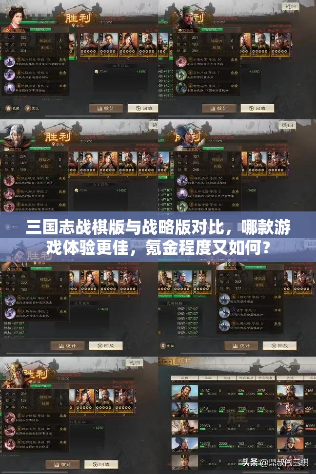三國(guó)志戰(zhàn)棋版與戰(zhàn)略版對(duì)比，哪款游戲體驗(yàn)更佳，氪金程度又如何？