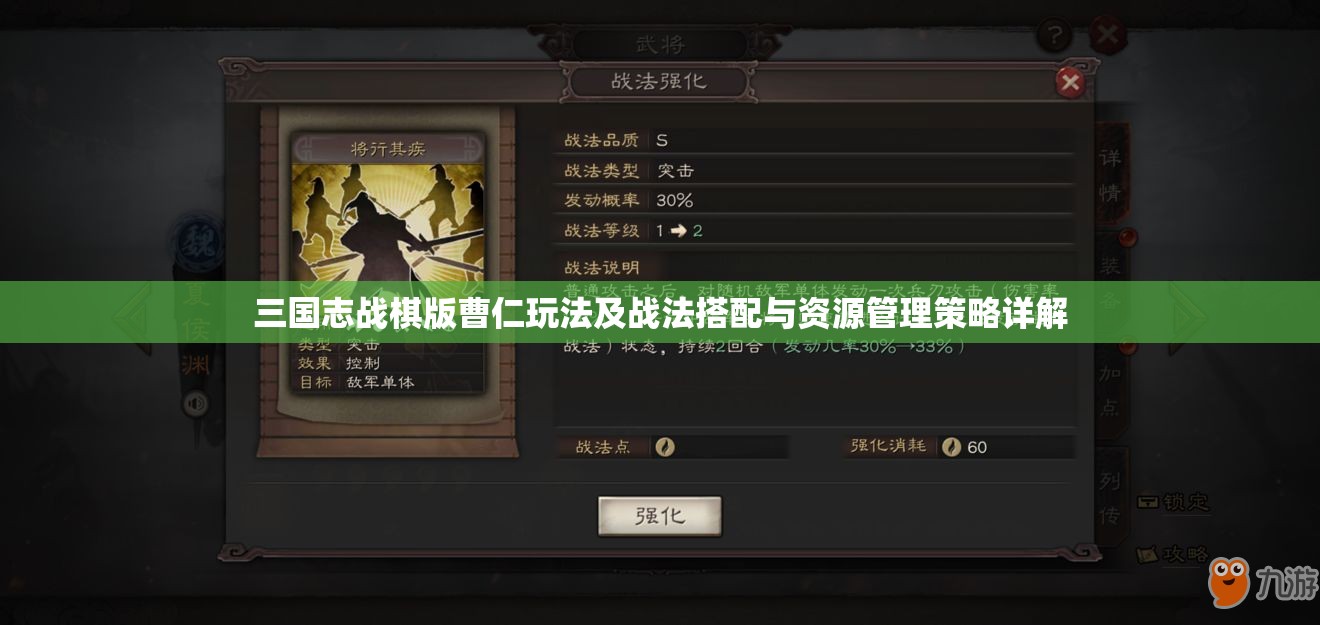 三國志戰(zhàn)棋版曹仁玩法及戰(zhàn)法搭配與資源管理策略詳解