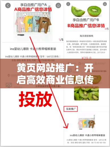 黃頁網(wǎng)站推廣：開啟高效商業(yè)信息傳播的全新模式