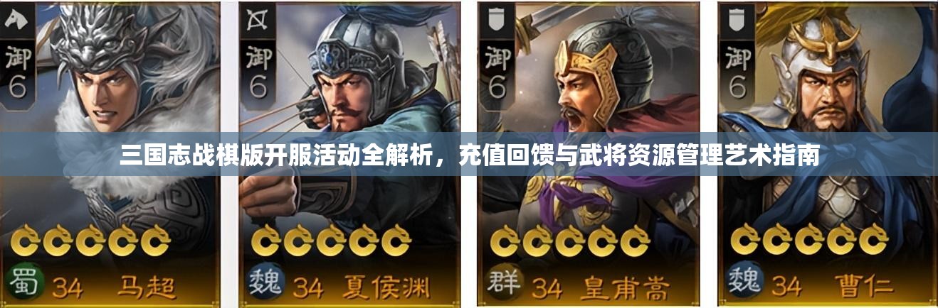 三國志戰(zhàn)棋版開服活動全解析，充值回饋與武將資源管理藝術(shù)指南