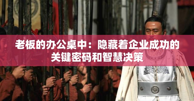 老板的辦公桌中：隱藏著企業(yè)成功的關(guān)鍵密碼和智慧決策