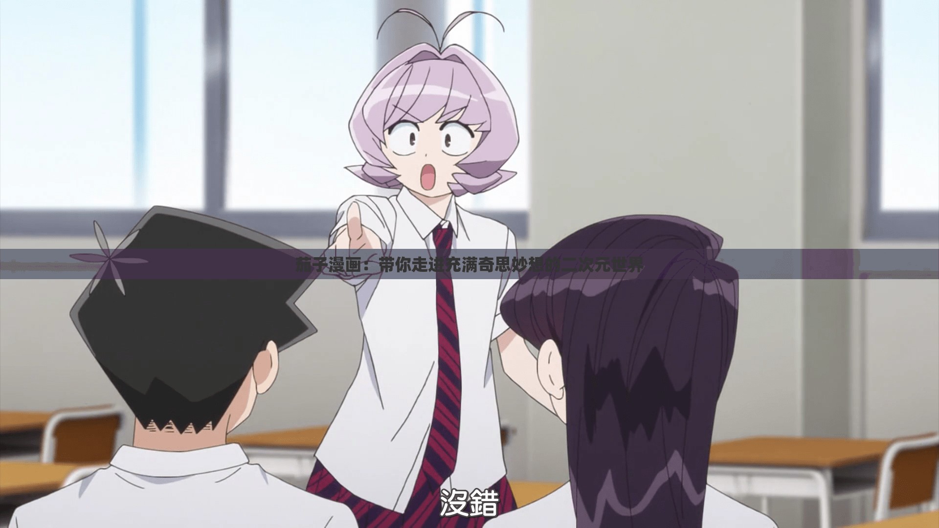 茄子漫畫(huà)：帶你走進(jìn)充滿奇思妙想的二次元世界